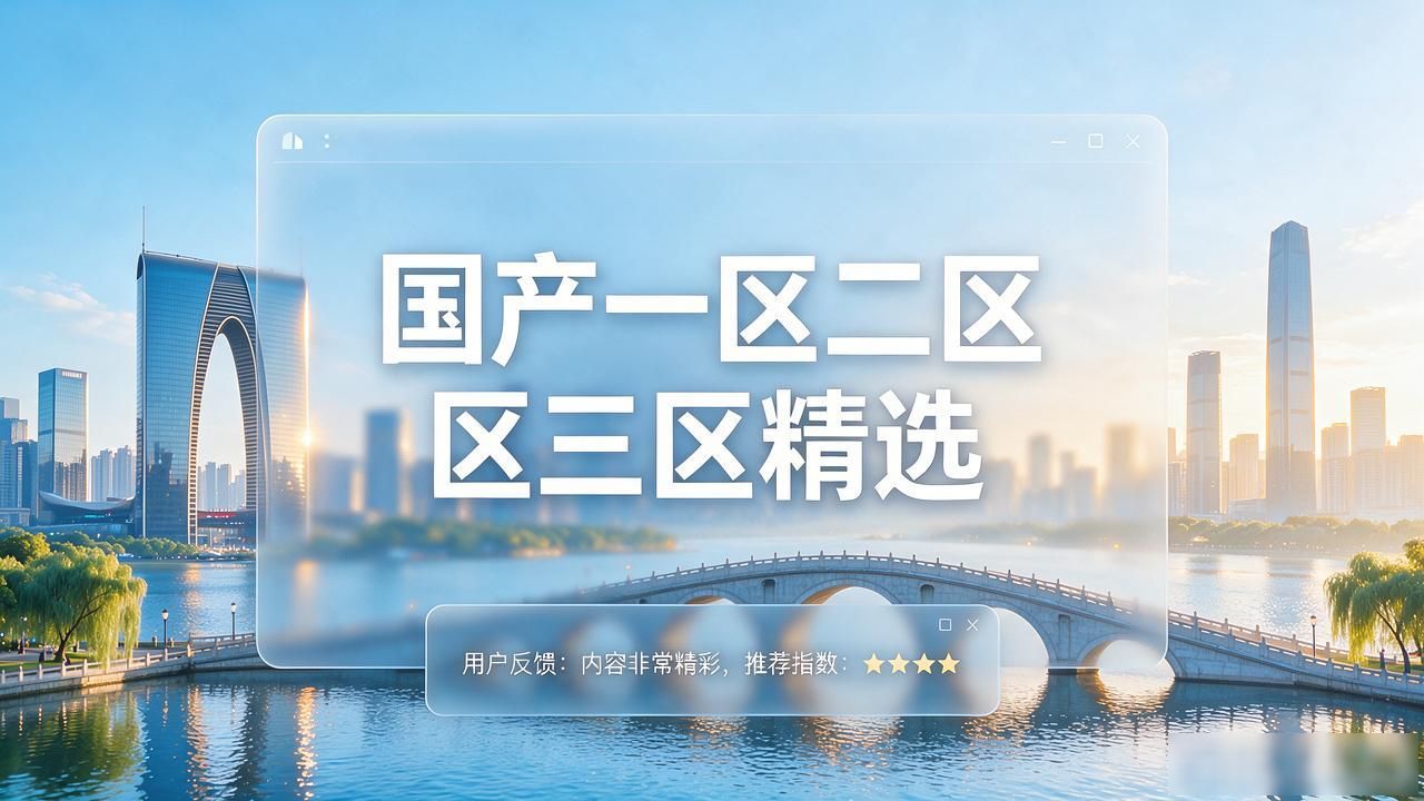 国产一区二区三区精选_国产一区二区三区精选_国产一区二区三区精选